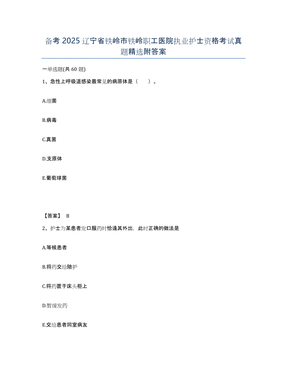 备考2025辽宁省铁岭市铁岭职工医院执业护士资格考试真题附答案_第1页