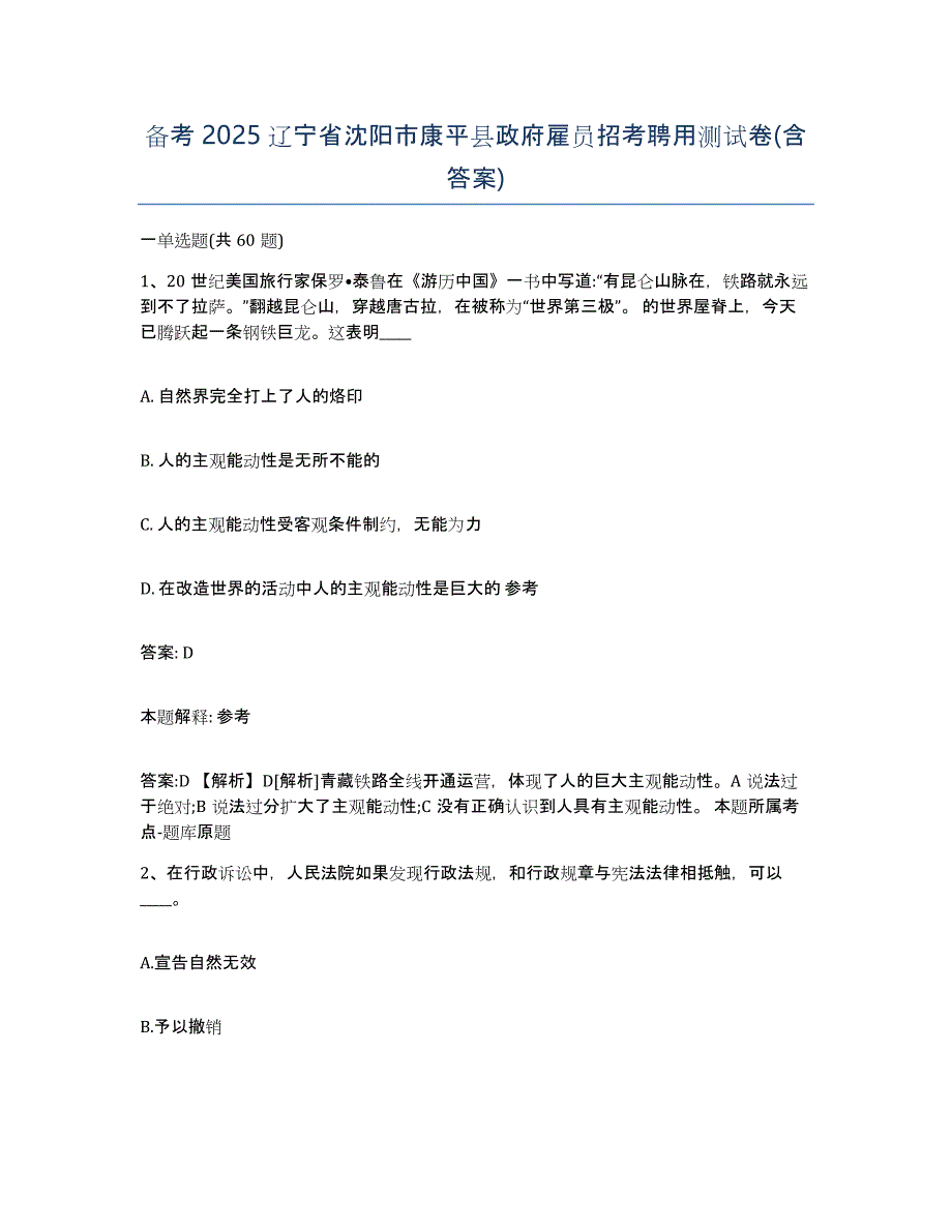 备考2025辽宁省沈阳市康平县政府雇员招考聘用测试卷(含答案)_第1页