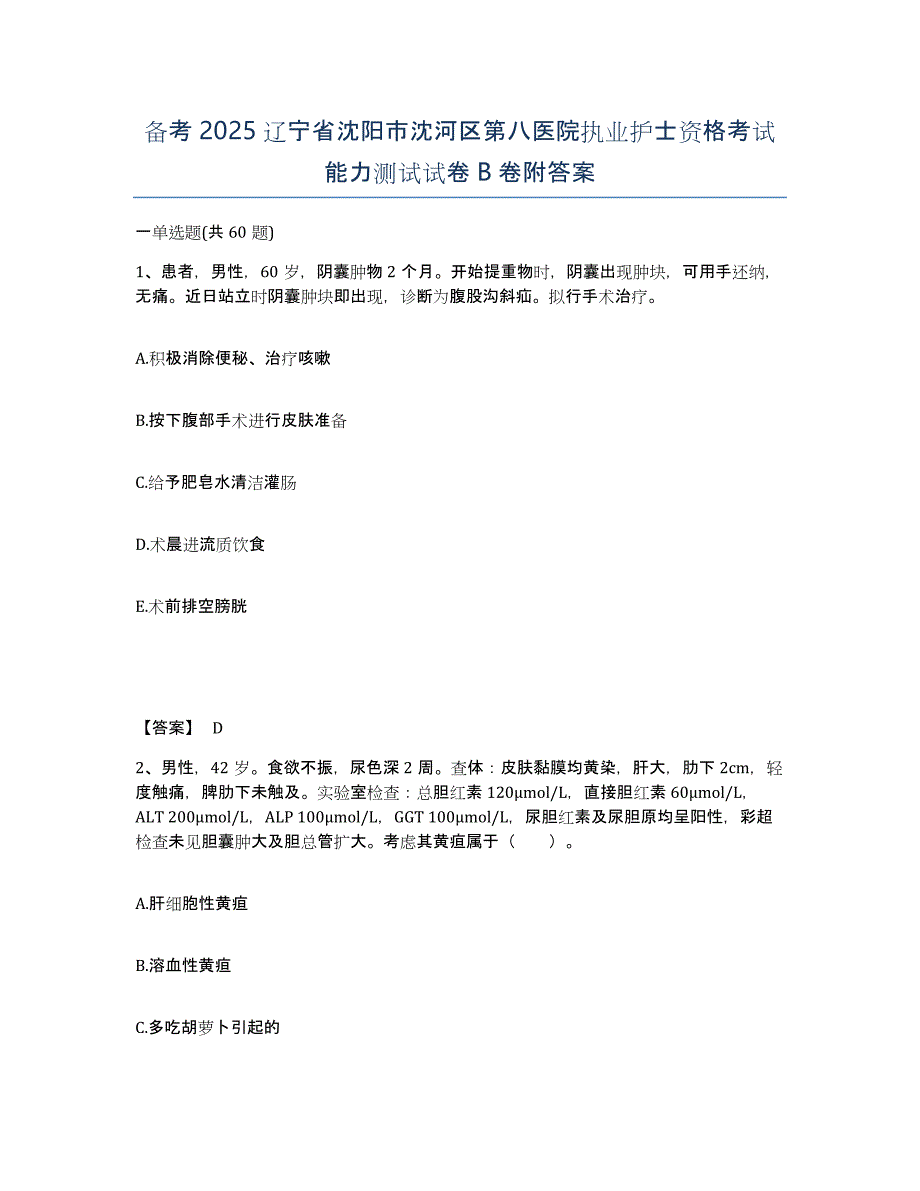 备考2025辽宁省沈阳市沈河区第八医院执业护士资格考试能力测试试卷B卷附答案_第1页