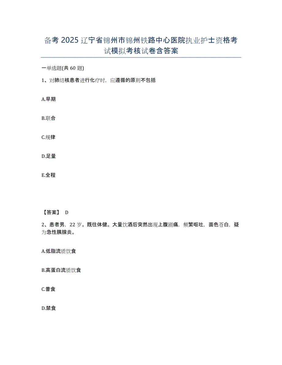 备考2025辽宁省锦州市锦州铁路中心医院执业护士资格考试模拟考核试卷含答案_第1页