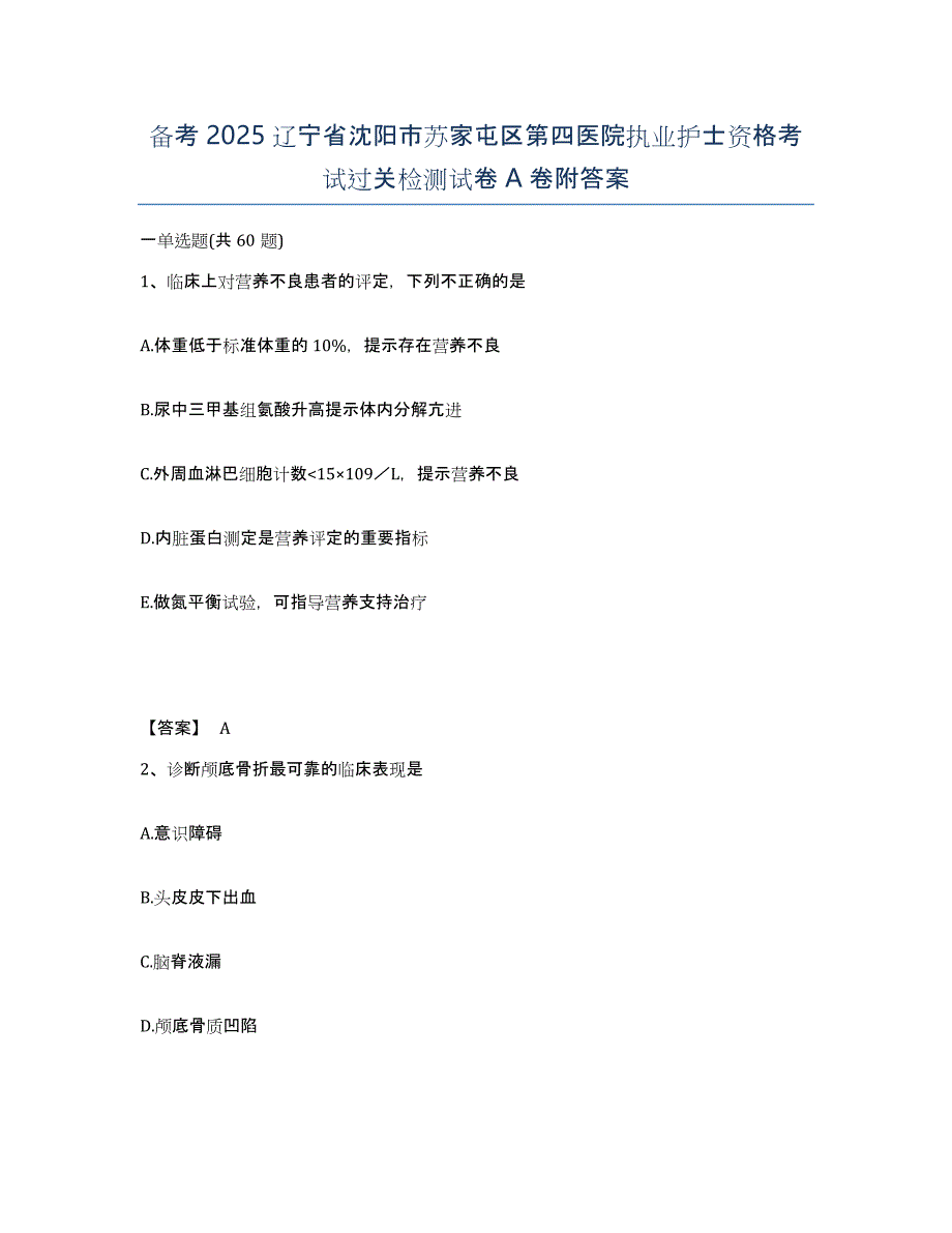 备考2025辽宁省沈阳市苏家屯区第四医院执业护士资格考试过关检测试卷A卷附答案_第1页