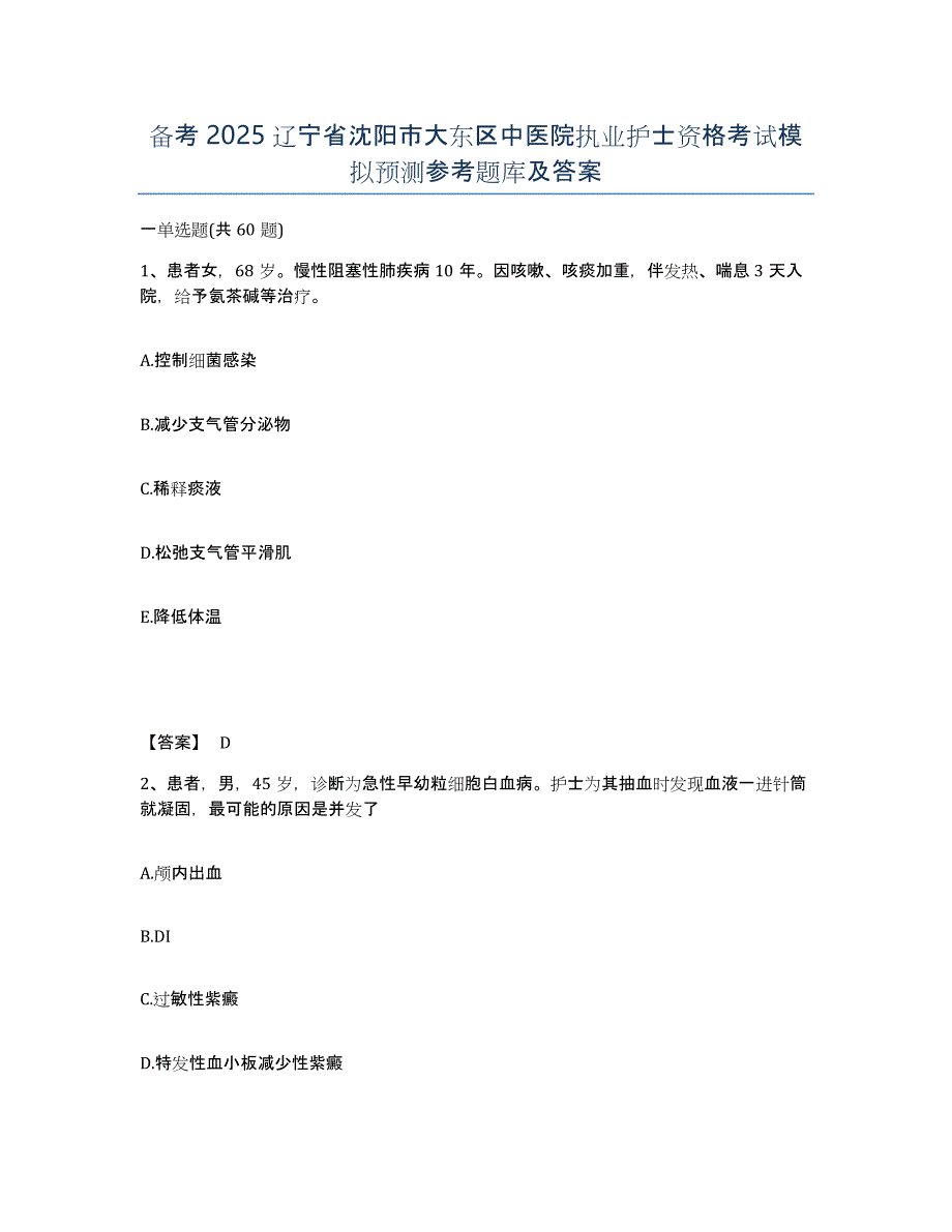 备考2025辽宁省沈阳市大东区中医院执业护士资格考试模拟预测参考题库及答案_第1页