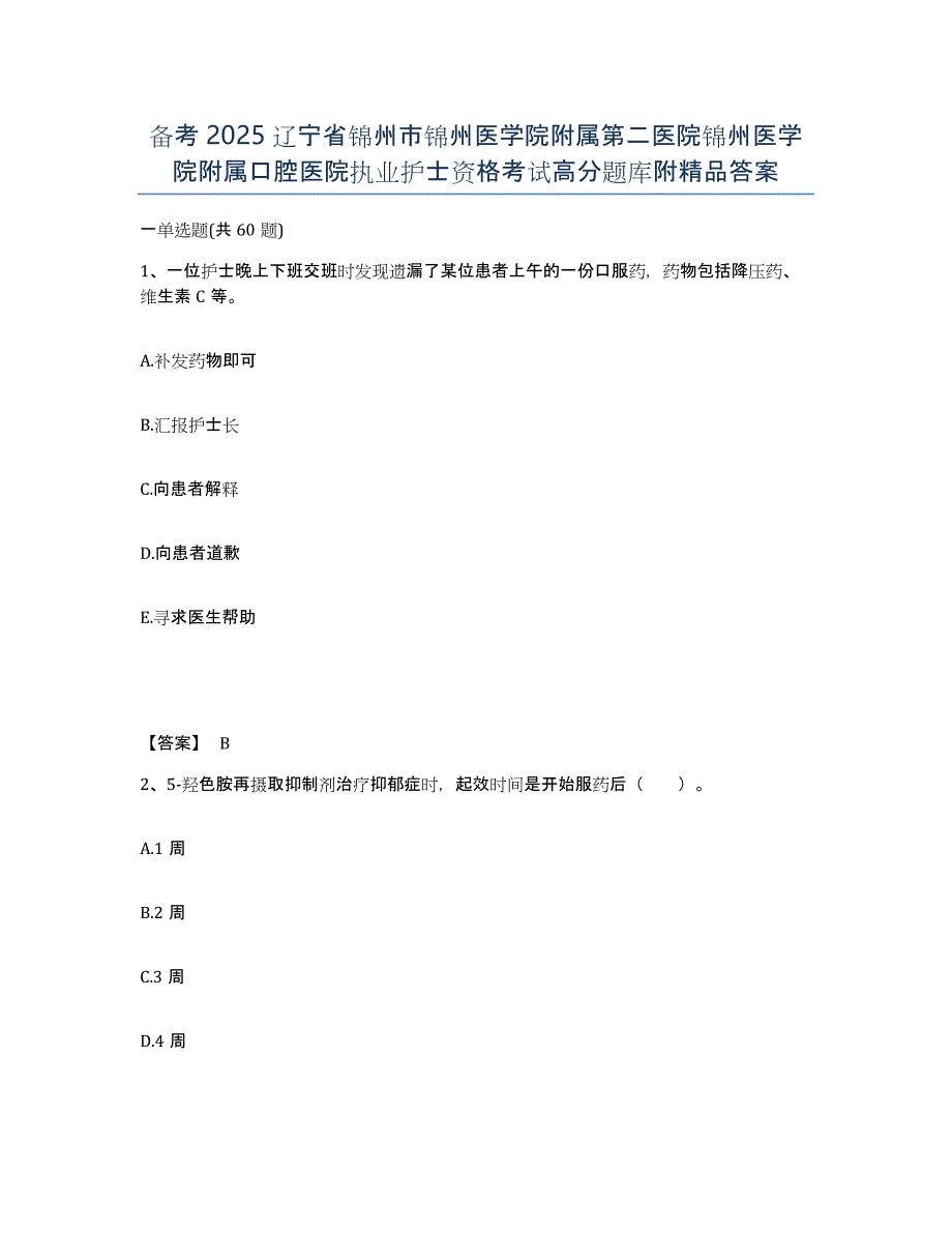 备考2025辽宁省锦州市锦州医学院附属第二医院锦州医学院附属口腔医院执业护士资格考试高分题库附答案_第1页