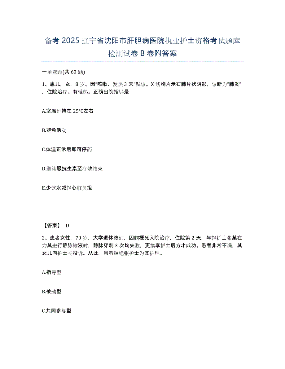 备考2025辽宁省沈阳市肝胆病医院执业护士资格考试题库检测试卷B卷附答案_第1页