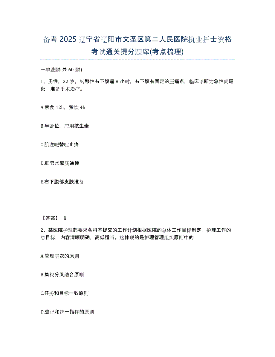 备考2025辽宁省辽阳市文圣区第二人民医院执业护士资格考试通关提分题库(考点梳理)_第1页