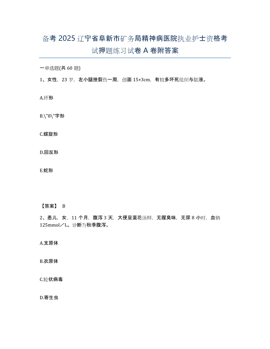 备考2025辽宁省阜新市矿务局精神病医院执业护士资格考试押题练习试卷A卷附答案_第1页