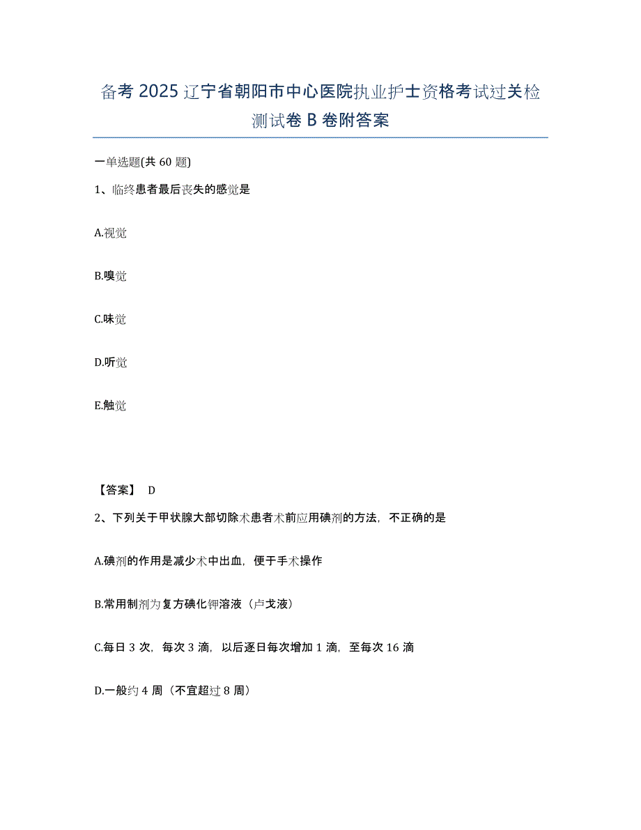 备考2025辽宁省朝阳市中心医院执业护士资格考试过关检测试卷B卷附答案_第1页