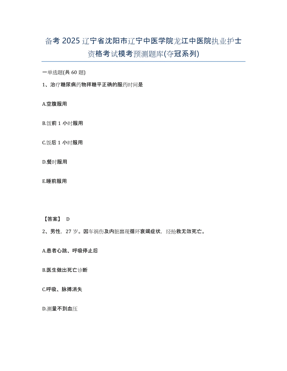 备考2025辽宁省沈阳市辽宁中医学院龙江中医院执业护士资格考试模考预测题库(夺冠系列)_第1页