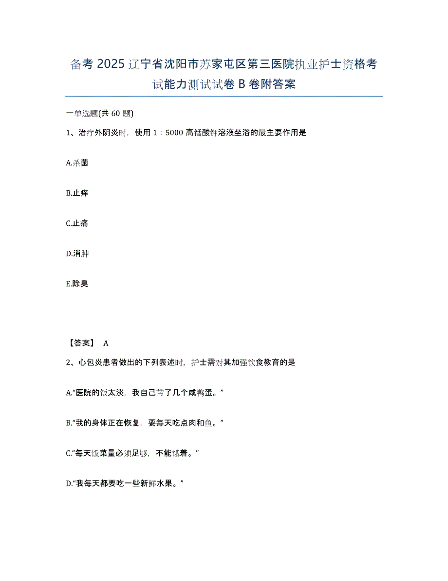 备考2025辽宁省沈阳市苏家屯区第三医院执业护士资格考试能力测试试卷B卷附答案_第1页