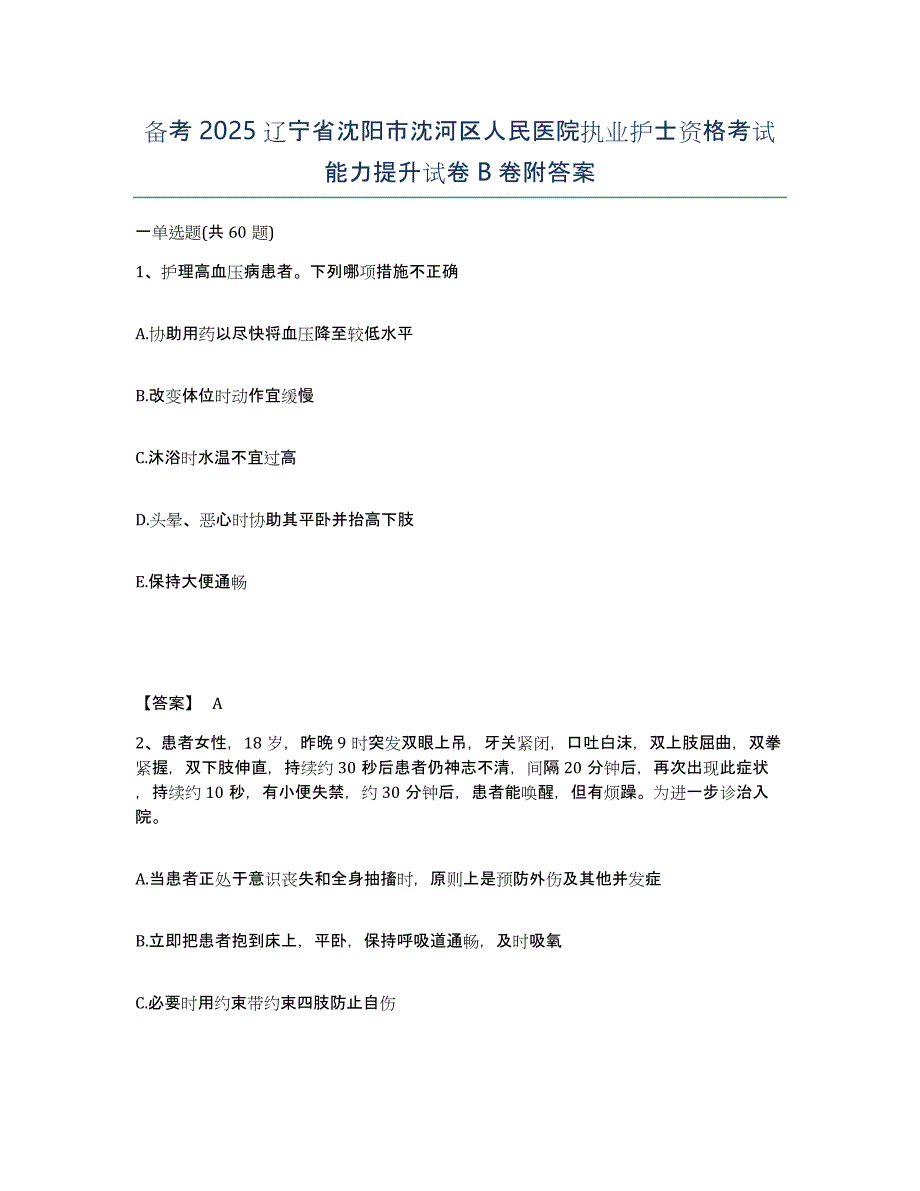 备考2025辽宁省沈阳市沈河区人民医院执业护士资格考试能力提升试卷B卷附答案_第1页