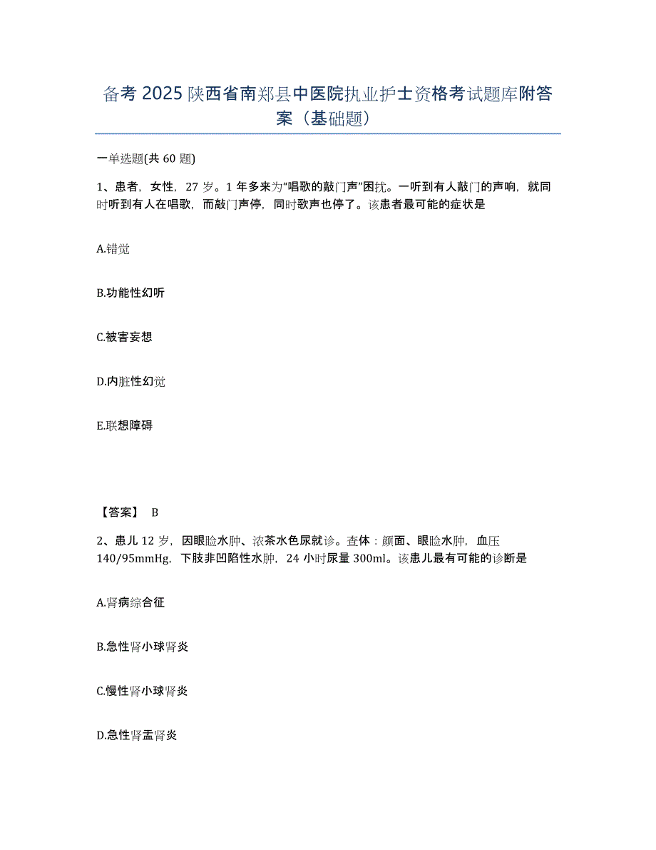 备考2025陕西省南郑县中医院执业护士资格考试题库附答案（基础题）_第1页