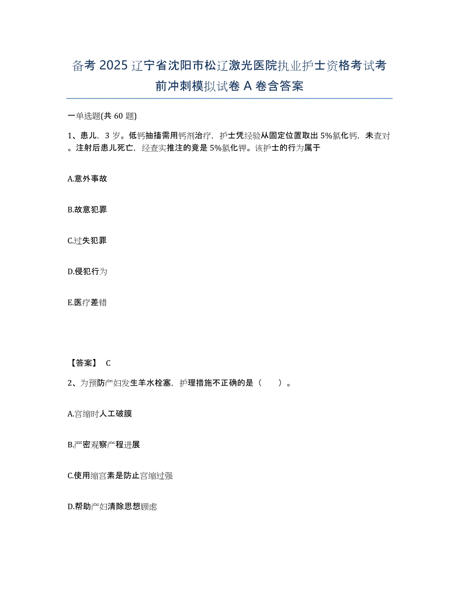 备考2025辽宁省沈阳市松辽激光医院执业护士资格考试考前冲刺模拟试卷A卷含答案_第1页