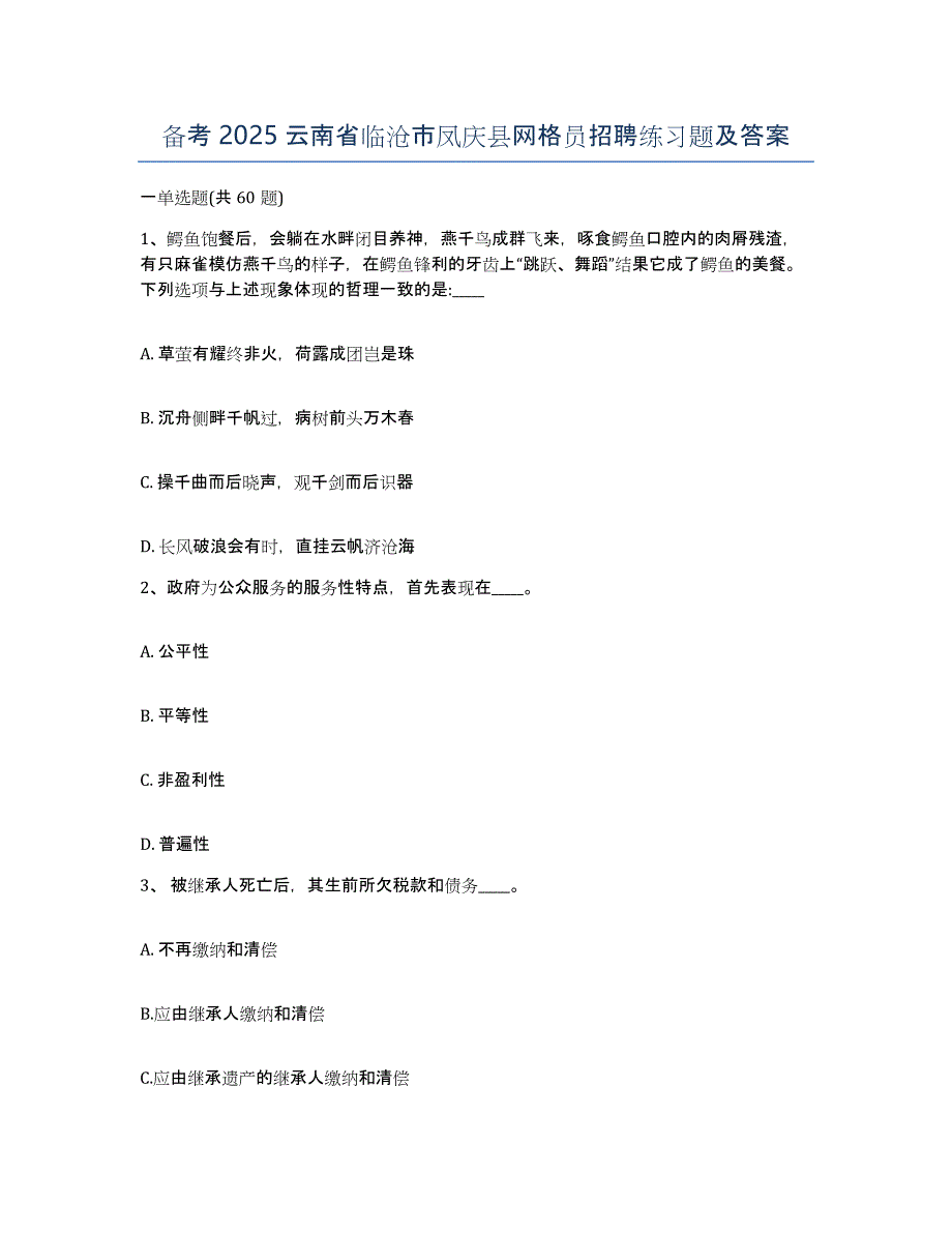 备考2025云南省临沧市凤庆县网格员招聘练习题及答案_第1页