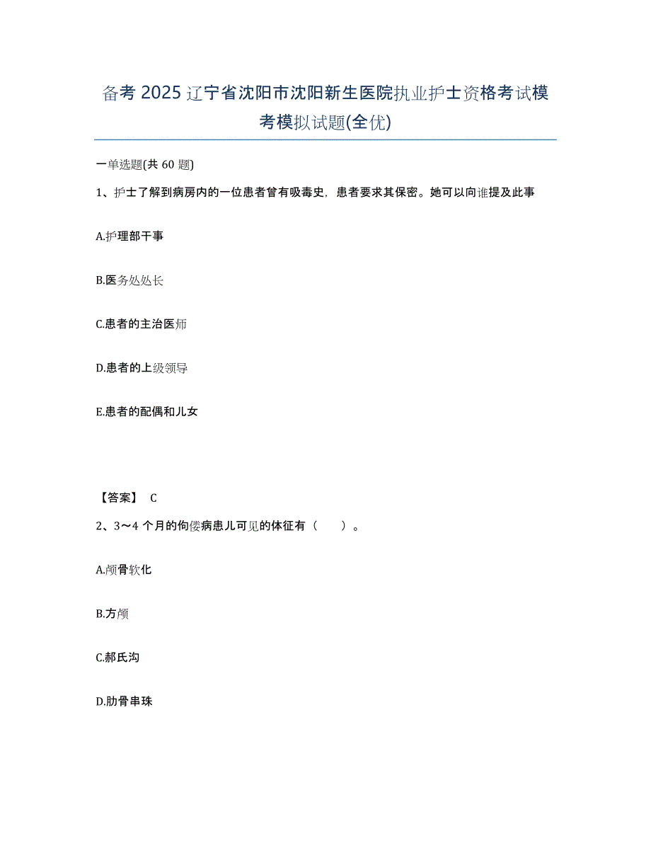 备考2025辽宁省沈阳市沈阳新生医院执业护士资格考试模考模拟试题(全优)_第1页