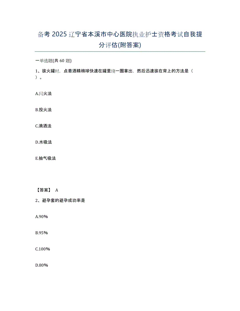 备考2025辽宁省本溪市中心医院执业护士资格考试自我提分评估(附答案)_第1页