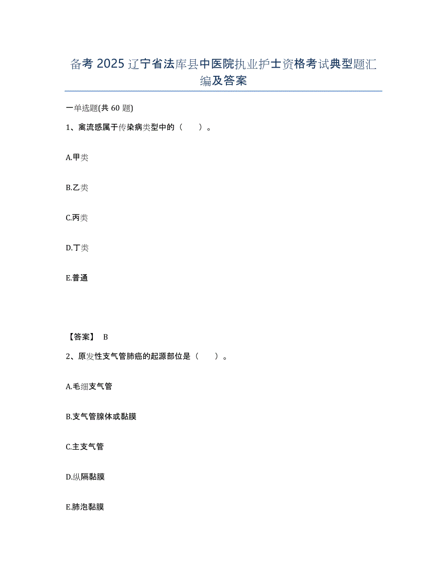 备考2025辽宁省法库县中医院执业护士资格考试典型题汇编及答案_第1页