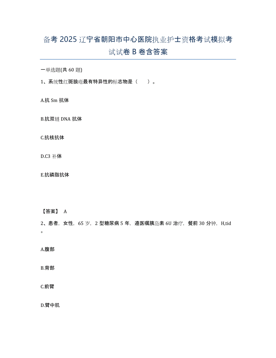 备考2025辽宁省朝阳市中心医院执业护士资格考试模拟考试试卷B卷含答案_第1页