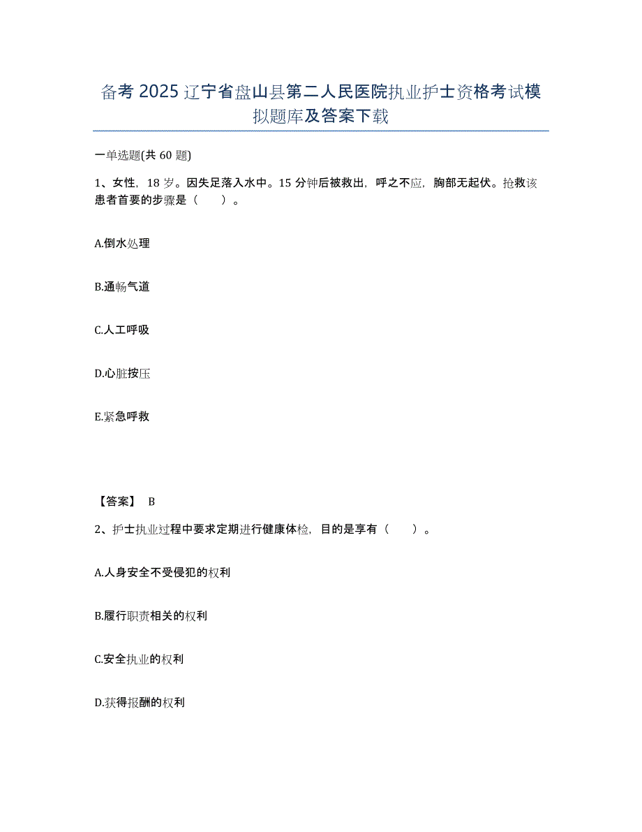备考2025辽宁省盘山县第二人民医院执业护士资格考试模拟题库及答案_第1页