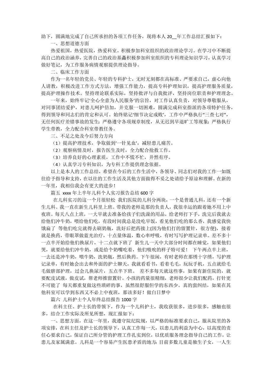 儿科个人实习报告（十五篇）_第5页