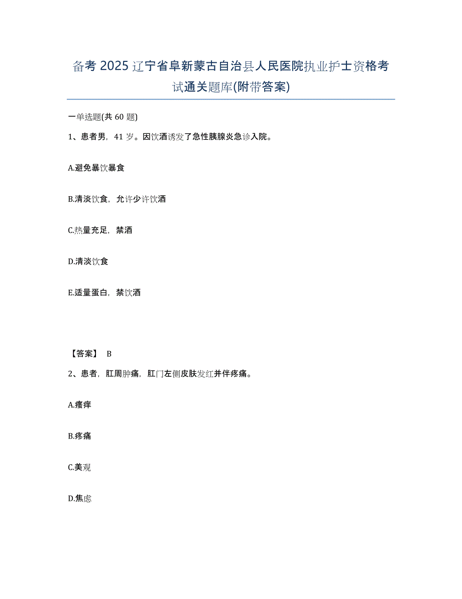 备考2025辽宁省阜新蒙古自治县人民医院执业护士资格考试通关题库(附带答案)_第1页