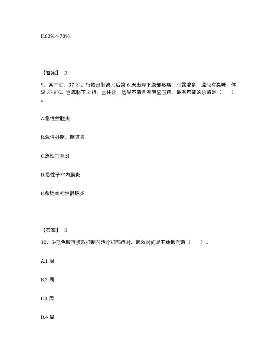 备考2025辽宁省阜新蒙古自治县人民医院执业护士资格考试通关题库(附带答案)_第5页