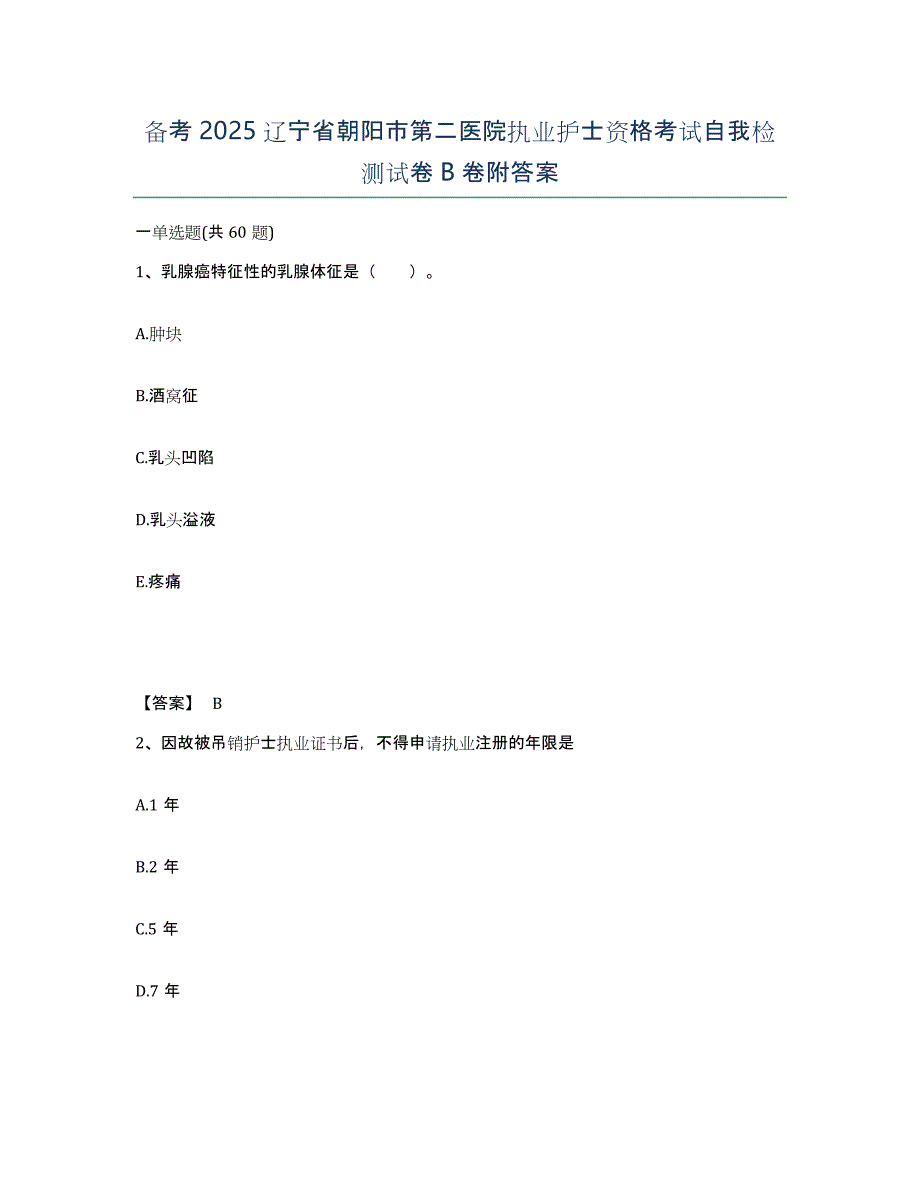 备考2025辽宁省朝阳市第二医院执业护士资格考试自我检测试卷B卷附答案_第1页