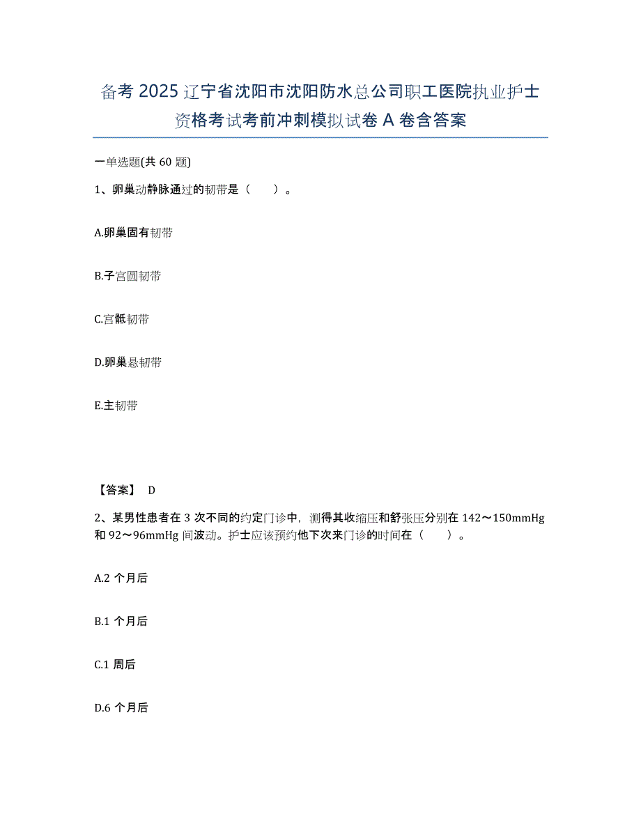 备考2025辽宁省沈阳市沈阳防水总公司职工医院执业护士资格考试考前冲刺模拟试卷A卷含答案_第1页