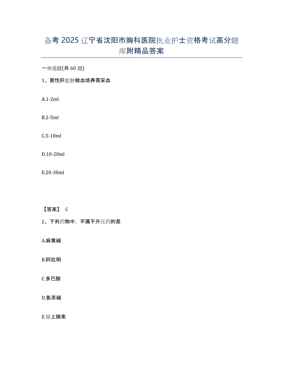 备考2025辽宁省沈阳市胸科医院执业护士资格考试高分题库附答案_第1页