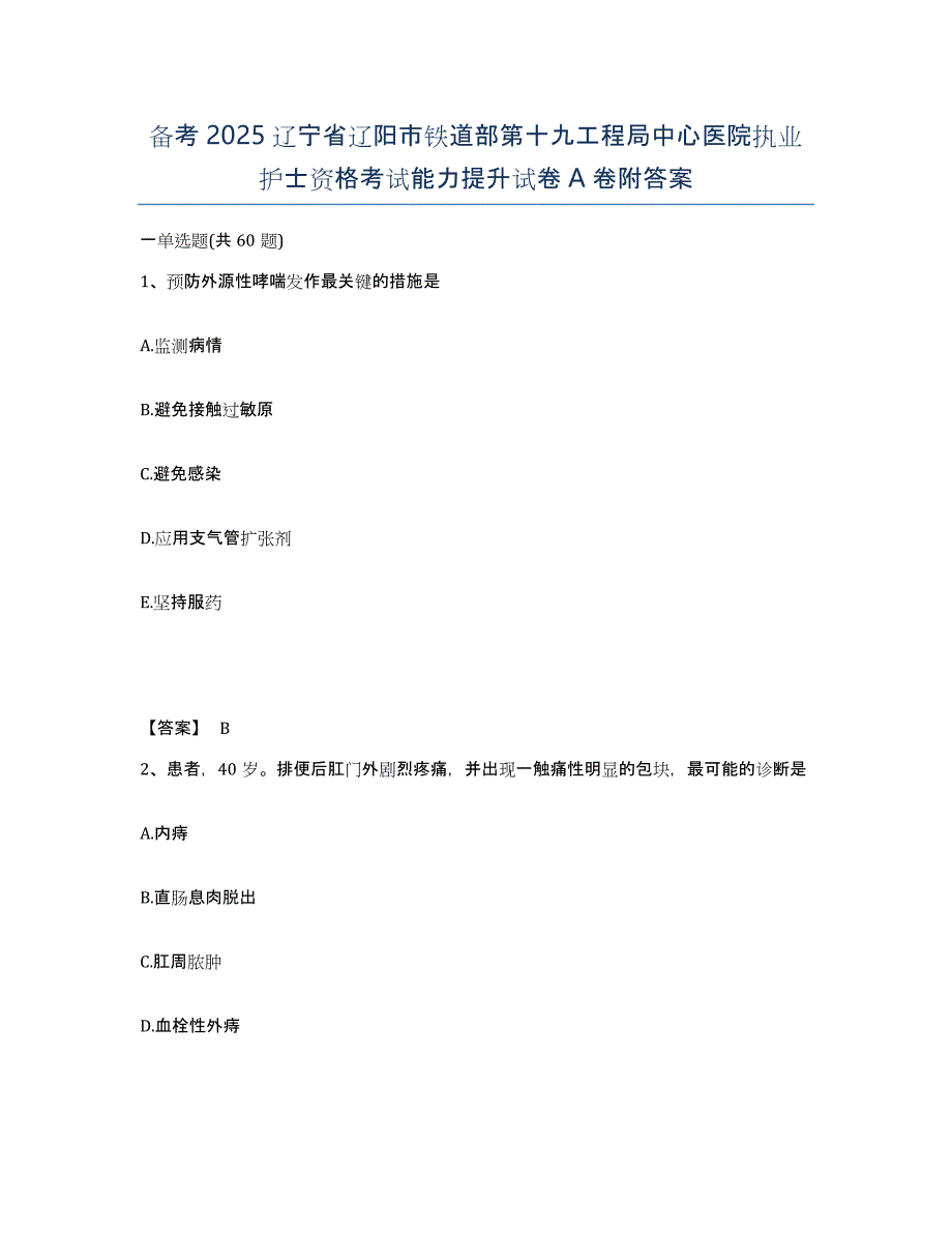 备考2025辽宁省辽阳市铁道部第十九工程局中心医院执业护士资格考试能力提升试卷A卷附答案_第1页