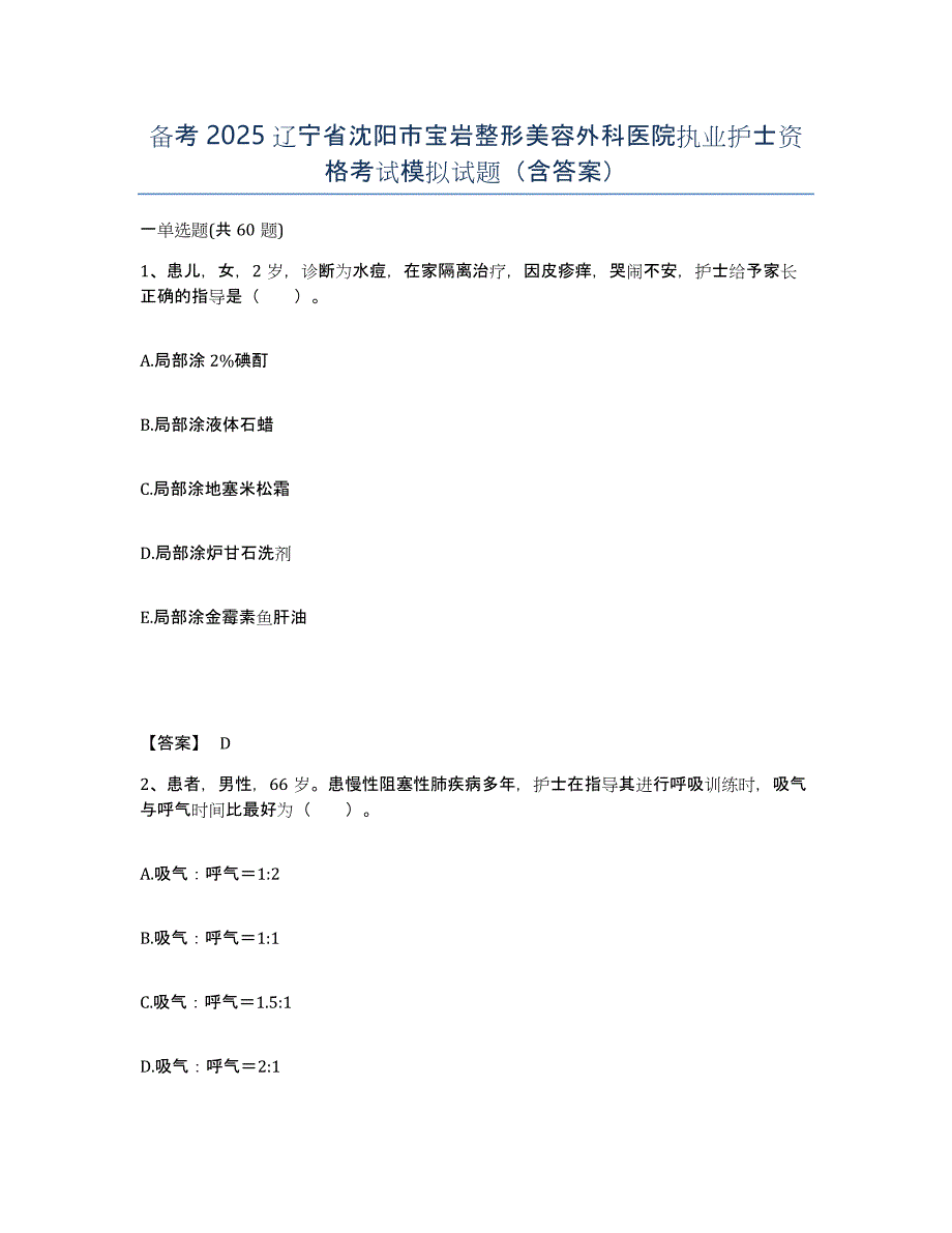 备考2025辽宁省沈阳市宝岩整形美容外科医院执业护士资格考试模拟试题（含答案）_第1页