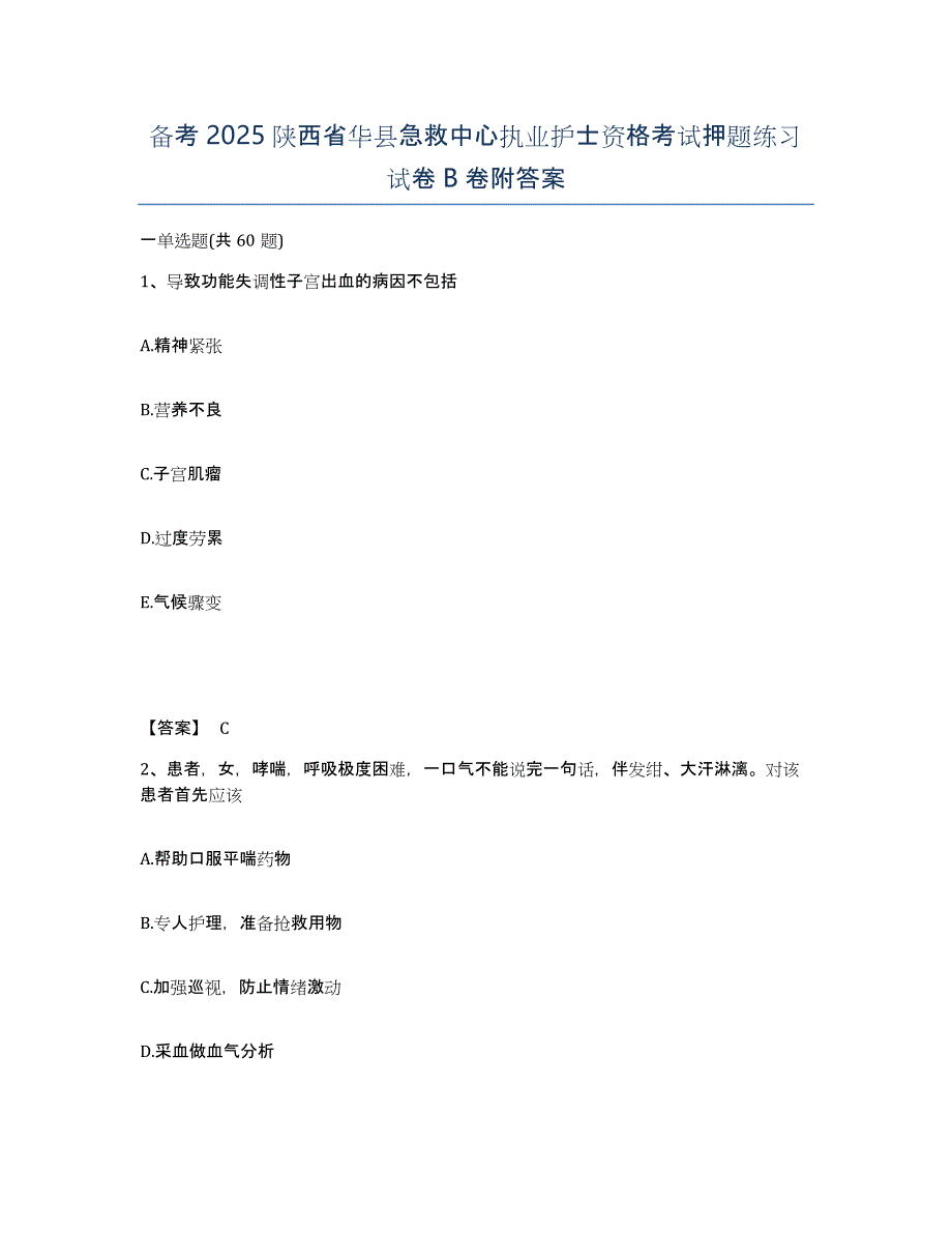 备考2025陕西省华县急救中心执业护士资格考试押题练习试卷B卷附答案_第1页