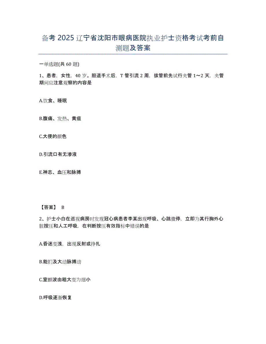 备考2025辽宁省沈阳市眼病医院执业护士资格考试考前自测题及答案_第1页