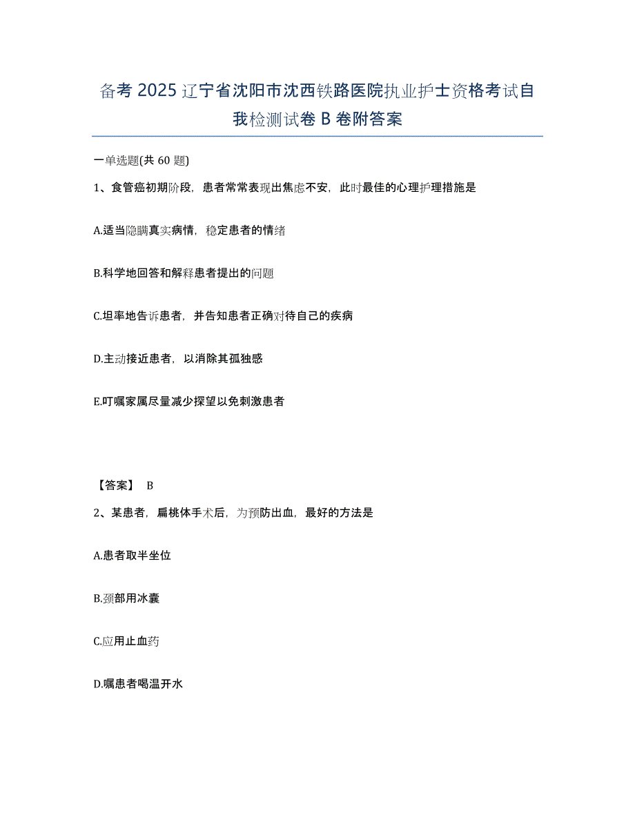 备考2025辽宁省沈阳市沈西铁路医院执业护士资格考试自我检测试卷B卷附答案_第1页