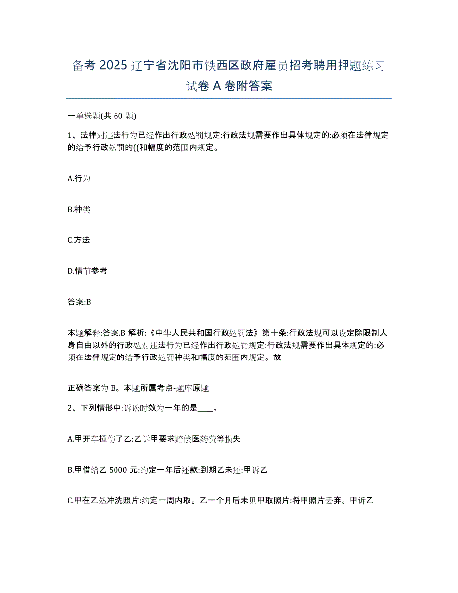 备考2025辽宁省沈阳市铁西区政府雇员招考聘用押题练习试卷A卷附答案_第1页