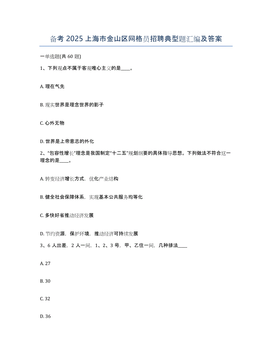 备考2025上海市金山区网格员招聘典型题汇编及答案_第1页