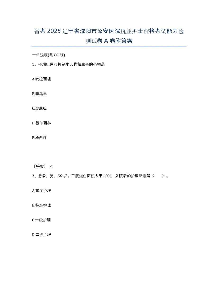 备考2025辽宁省沈阳市公安医院执业护士资格考试能力检测试卷A卷附答案_第1页