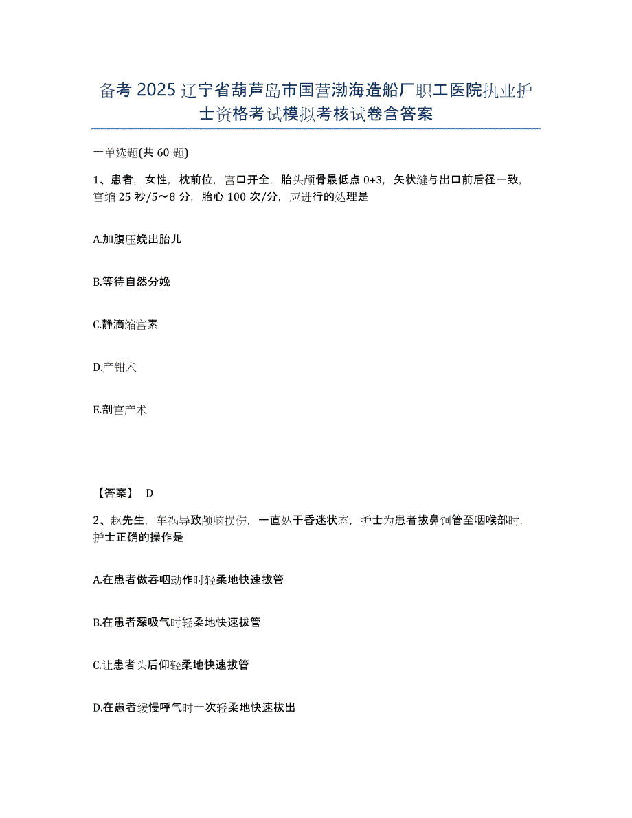 备考2025辽宁省葫芦岛市国营渤海造船厂职工医院执业护士资格考试模拟考核试卷含答案_第1页