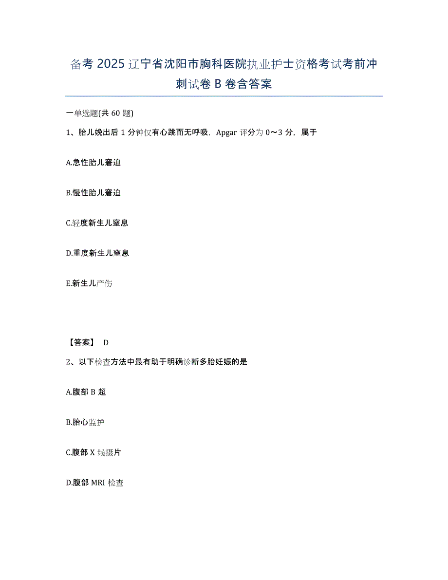 备考2025辽宁省沈阳市胸科医院执业护士资格考试考前冲刺试卷B卷含答案_第1页