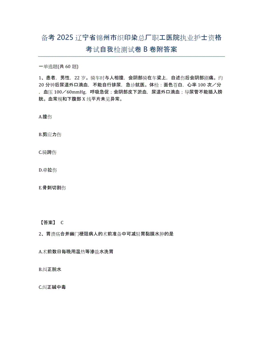 备考2025辽宁省锦州市织印染总厂职工医院执业护士资格考试自我检测试卷B卷附答案_第1页