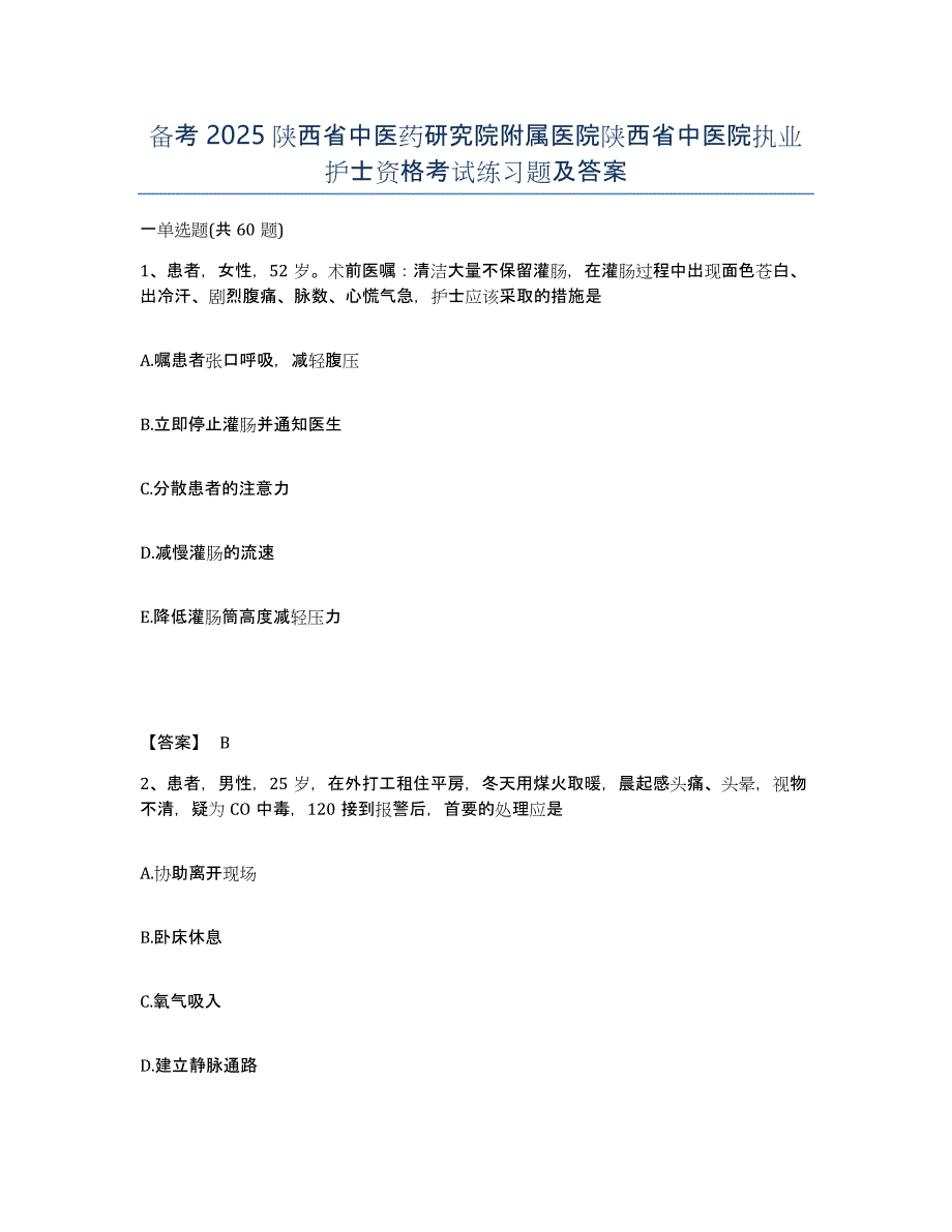 备考2025陕西省中医药研究院附属医院陕西省中医院执业护士资格考试练习题及答案_第1页