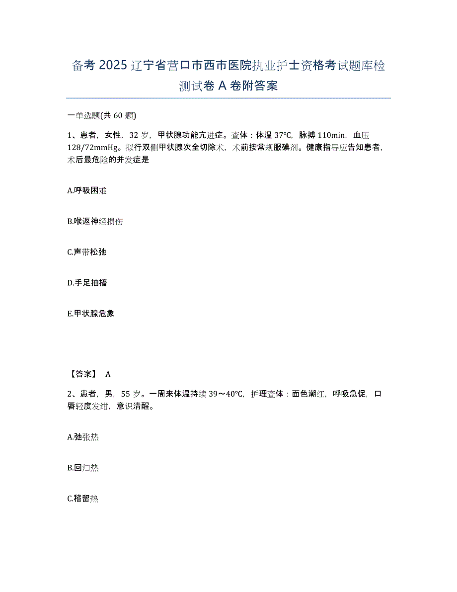 备考2025辽宁省营口市西市医院执业护士资格考试题库检测试卷A卷附答案_第1页