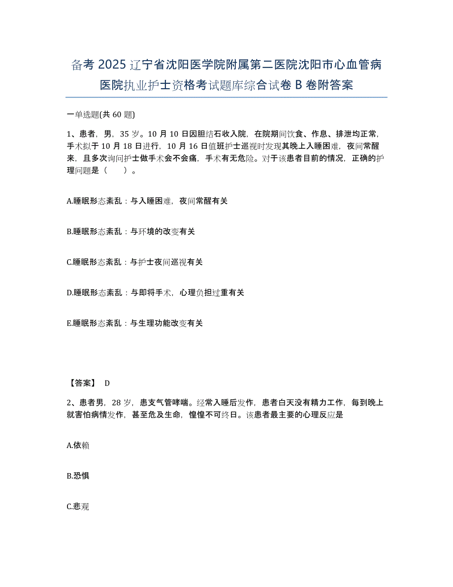 备考2025辽宁省沈阳医学院附属第二医院沈阳市心血管病医院执业护士资格考试题库综合试卷B卷附答案_第1页