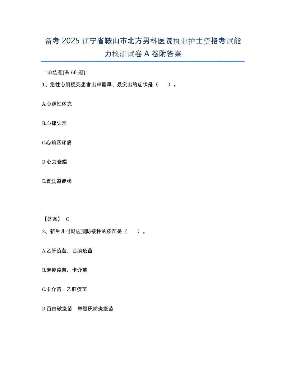 备考2025辽宁省鞍山市北方男科医院执业护士资格考试能力检测试卷A卷附答案_第1页