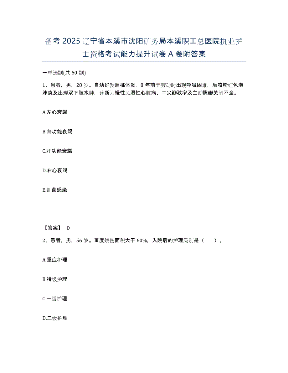 备考2025辽宁省本溪市沈阳矿务局本溪职工总医院执业护士资格考试能力提升试卷A卷附答案_第1页