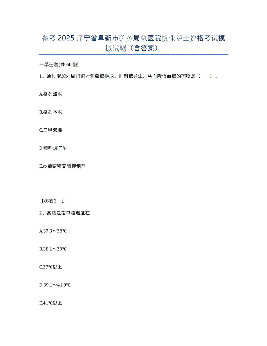 备考2025辽宁省阜新市矿务局总医院执业护士资格考试模拟试题（含答案）_第1页