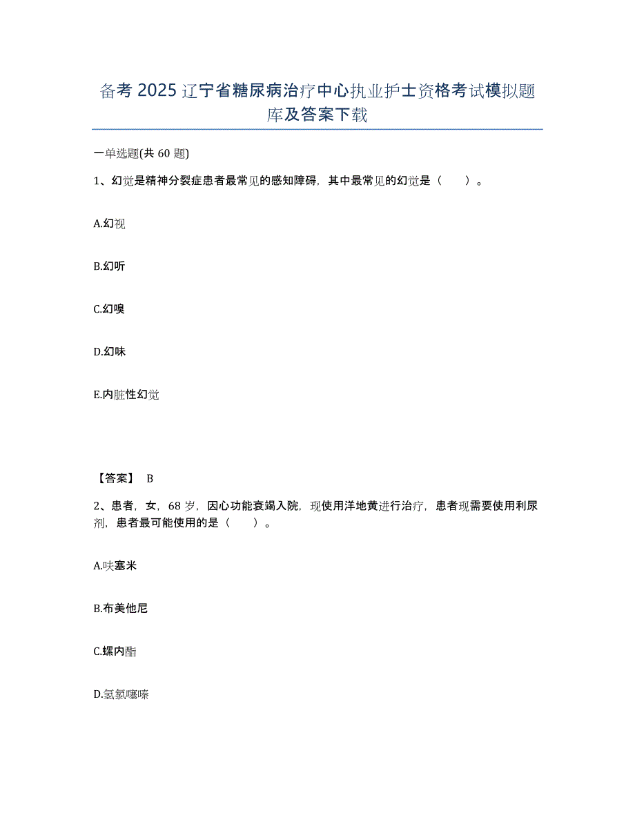 备考2025辽宁省糖尿病治疗中心执业护士资格考试模拟题库及答案_第1页