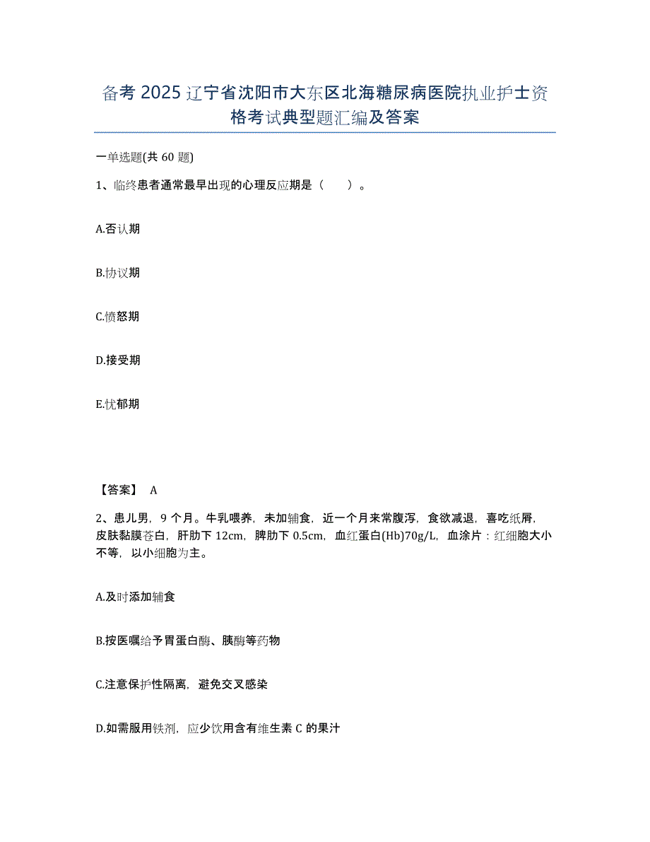 备考2025辽宁省沈阳市大东区北海糖尿病医院执业护士资格考试典型题汇编及答案_第1页