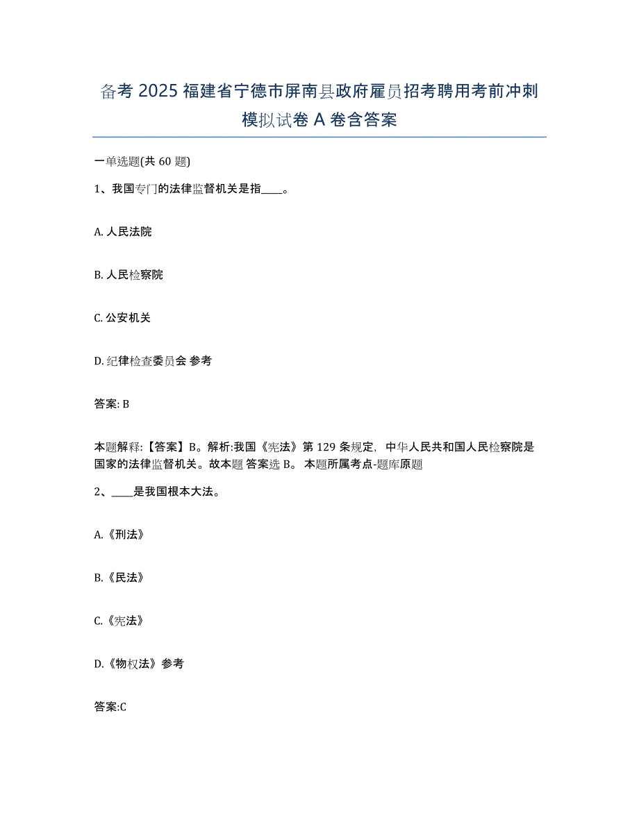 备考2025福建省宁德市屏南县政府雇员招考聘用考前冲刺模拟试卷A卷含答案_第1页