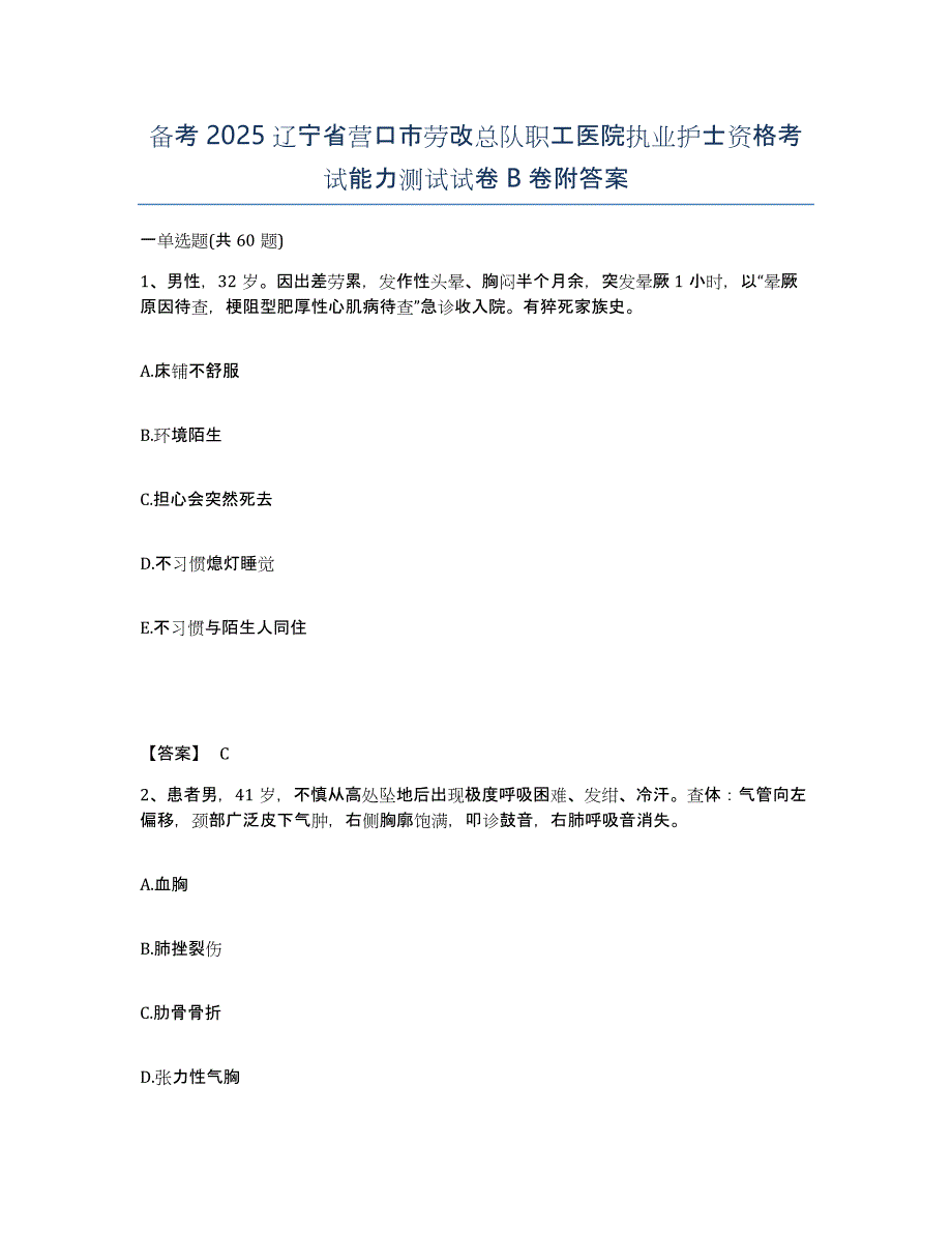 备考2025辽宁省营口市劳改总队职工医院执业护士资格考试能力测试试卷B卷附答案_第1页