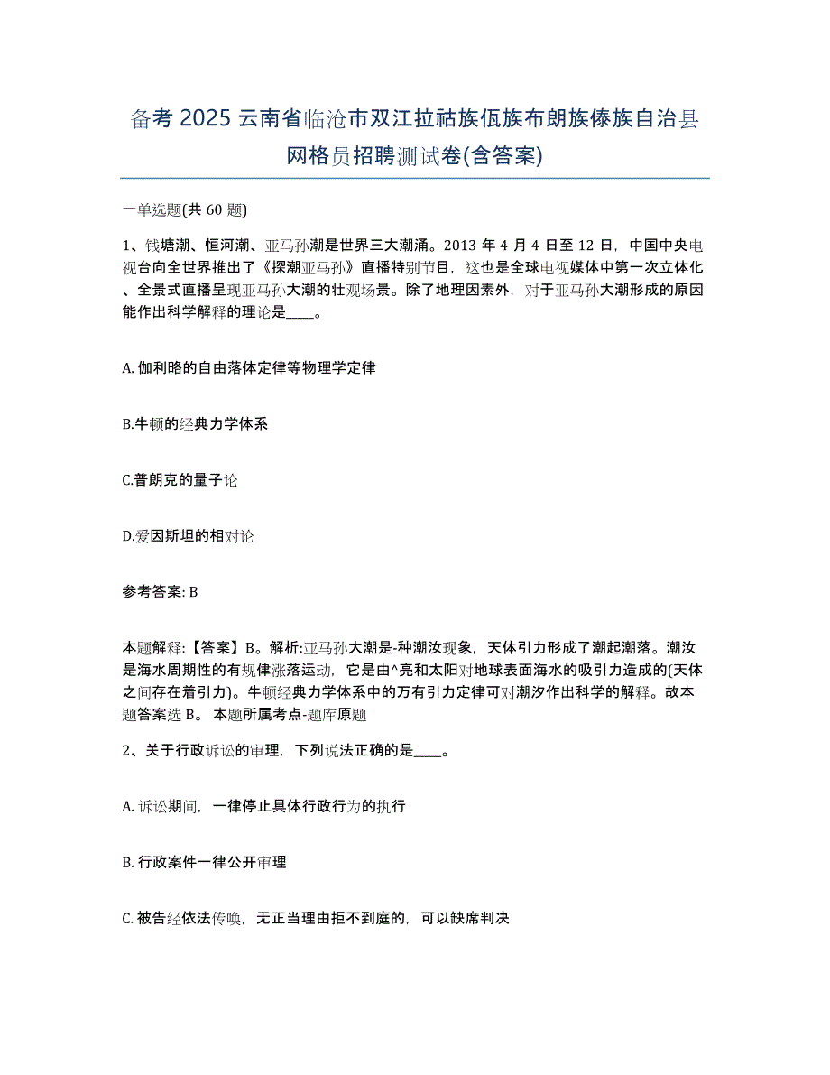 备考2025云南省临沧市双江拉祜族佤族布朗族傣族自治县网格员招聘测试卷(含答案)_第1页